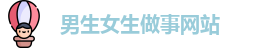 男生女生做事网站